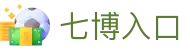 七博入口 - 七博聚合入口 - 一家走心的游戏平台